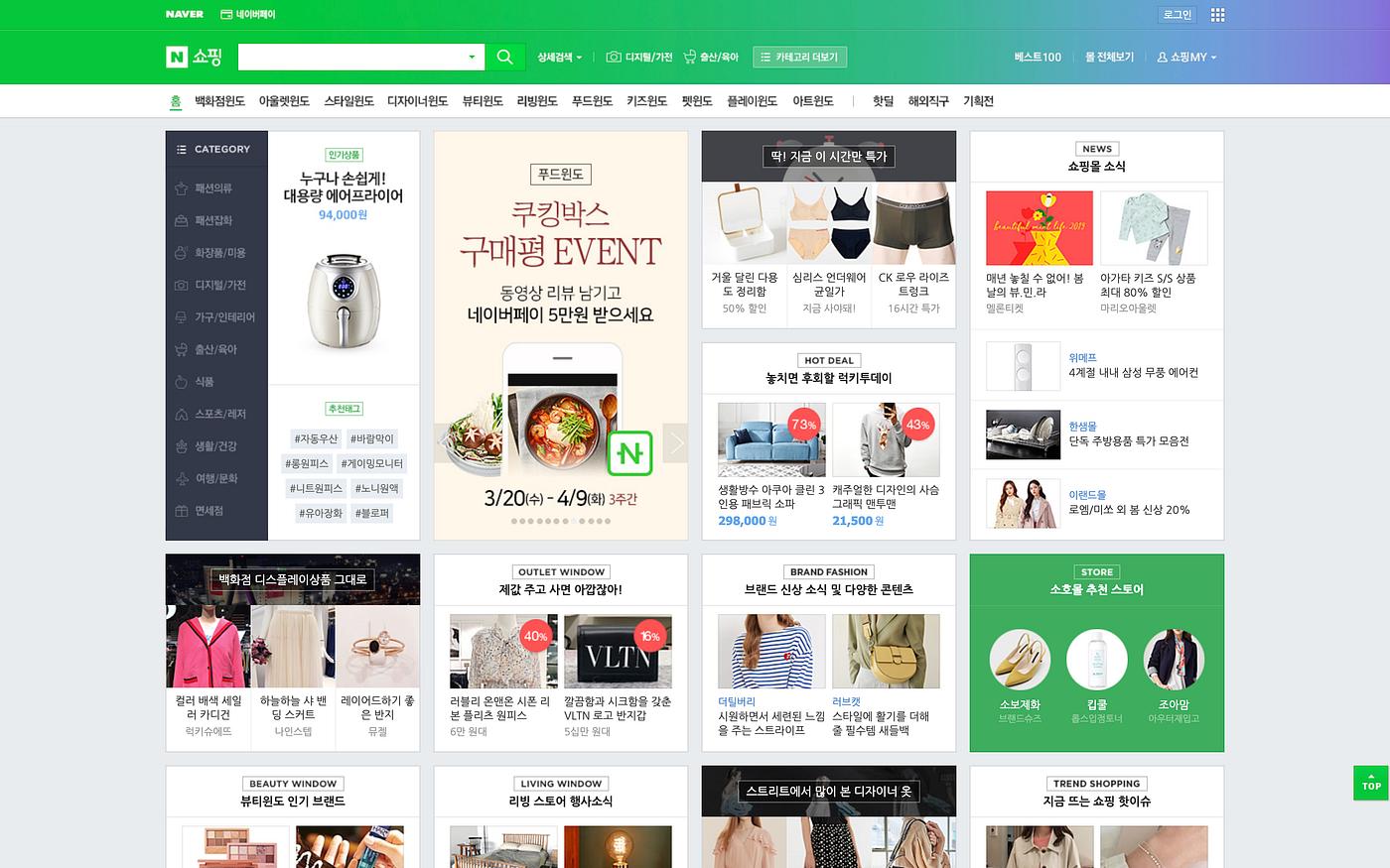 네이버 쇼핑 메인 페이지 화면 예시